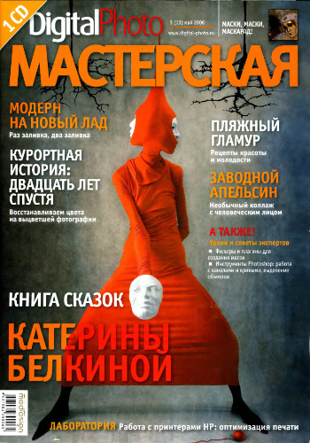 Digital Photo Мастерская (№5(13), май 2006)