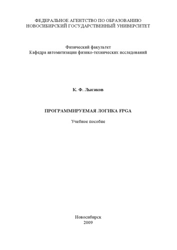 Программируемая логика FPGA.
