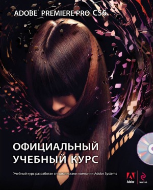 Adobe Premiere Pro CS6. Официальный учебный курс