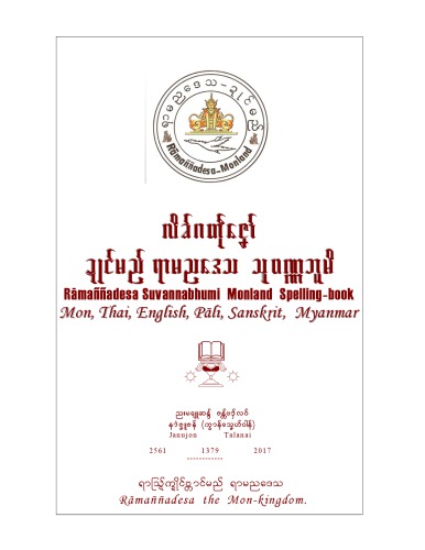 လိခ်ဂတဵုဇ်ၞော ဍုင်မည် ရာမညဒေသ သုဝဏ္ဏဘူမိ. Rāmaññadesa Suvannabhumi Monland Spelling-book. Mon, Thai, English, Pāli, Sanskrit, Myanmar