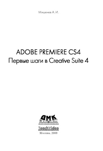 Adobe Premiere CS4. Первые шаги в Creative Suite 4