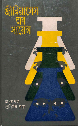 জিনিয়াসেস অফ সাইন্স