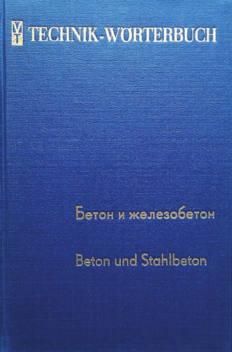 Русско-немецкий технический словарь бетон и железобетон / Technik-Wörterbuch Beton und Stahlbeton Russisch Deutsch