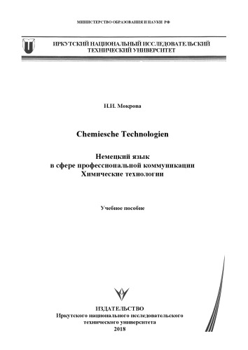 Chemische Technologien. Немецкий язык в сфере профессиональной коммуникации. Химические технологии: Учебное пособие