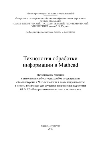 Технология обработки информации в Mathcad: методические указания к выполнению лабораторных работ по дисциплине «Компьютерные и Web-технологии в науке и производстве в лесном комплексе» для студентов направления подготовки 09.04.02 «Информационные системы и технологии»