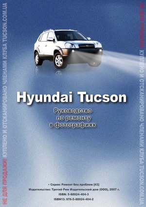 Hyundai Tucson. Руководство по ремонту в фотографиях