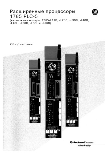 Руководства по программируемым контроллерам Allen-Bradley PLC-5 1997 1785236 RU (Обзор PLC)