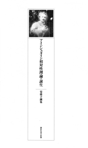 アインシュタイン相対性理論の誕生