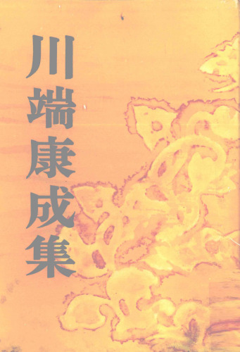 川端康成集