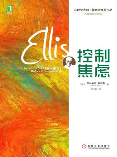 控制焦虑 7111450817, 9787111450818