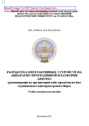 Разработка интерактивных стройств на аппаратно-программной платформе Arduino: учебно-методическое пособие