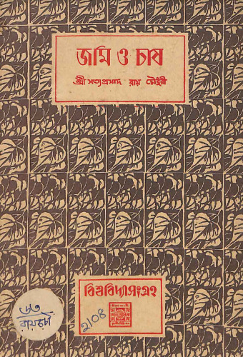 জমি ও চাষ