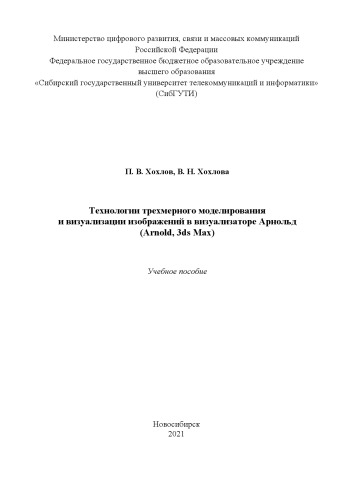 Технологии трехмерного моделирования и визуализации изображений в визуализаторе Арнольд (Arnold, 3ds Max)