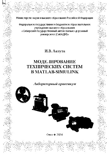 Моделирование технических систем в MATLAB-Simulink: лабораторный практикум