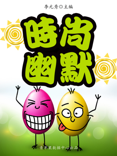 时尚幽默