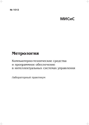 №1015 Метрология. Компьютерно-технические средства и программное обеспечение в интеллектуальных системах управления: лаб. практикум