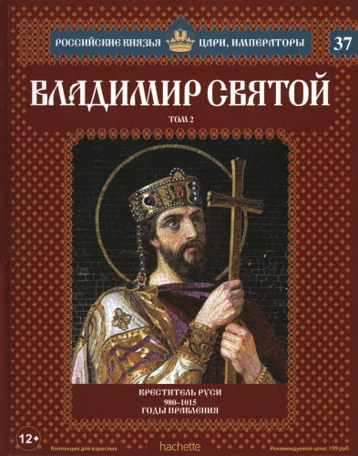 Владимир Святой. Том 2. Креститель Руси 980 -1015 годы правления