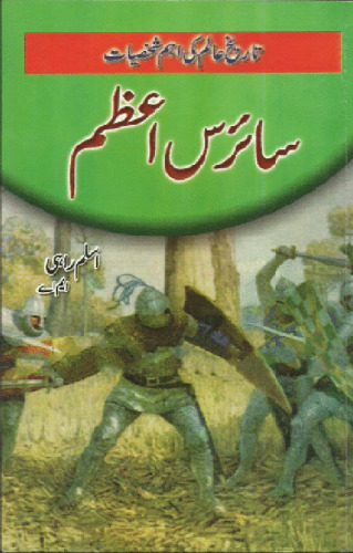 سائرس اعظم / Cyrus'e Azam (Cyrus the Great)