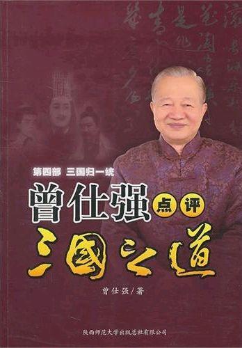 曾仕强点评三国之道·第四部·三国归一统 (Zeng Shiqiang's Comments on Three Kingdoms: Unification)