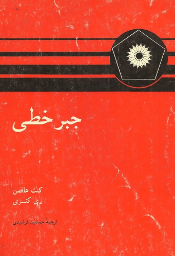 جبر خطی