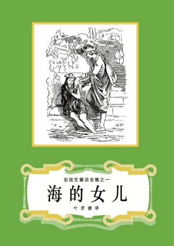 海的女儿(之01)