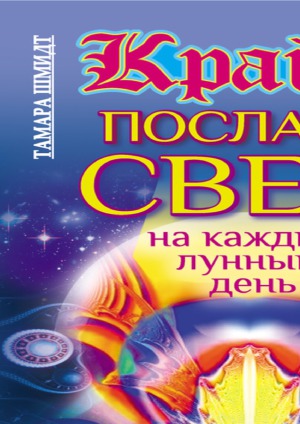 Крайон. Послания Света на каждый лунный день. Лунный календарь до 2025 года