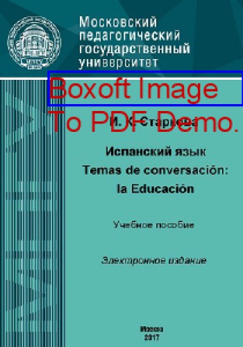 Испанский язык : Temas de conversación : la Educación: учебное пособие