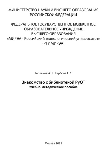Знакомство с библиотекой PyQT: Учебно-методическое пособие