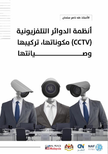 انظمة الدوائر التلفزيونية المغلقو واجهزة المراقبة (CCTV)