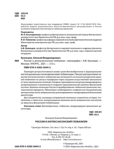Россия и англосаксонский глобализм
