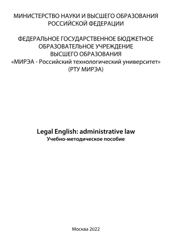 Legal English: administrative law: Учебно-методическое пособие