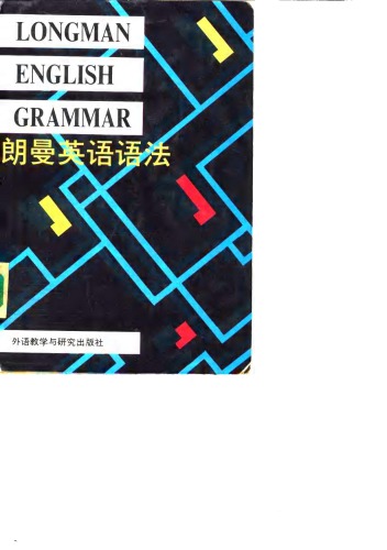 朗文英语语法 7560006078, 9787560006079