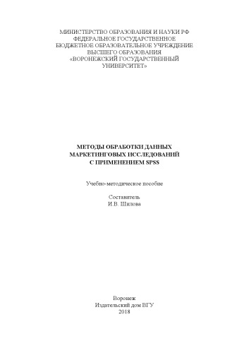 Методы обработки данных маркетинговых исследований с применением SPSS: Учебно-методическое пособие