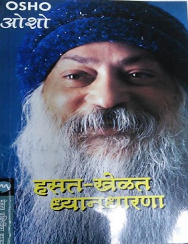 हसत_खेळत_ध्यानधारणा-मराठी