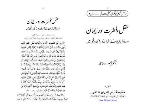 عقل، فطرت، اور ایمان / 'Aql, Fitrat, aur Iman