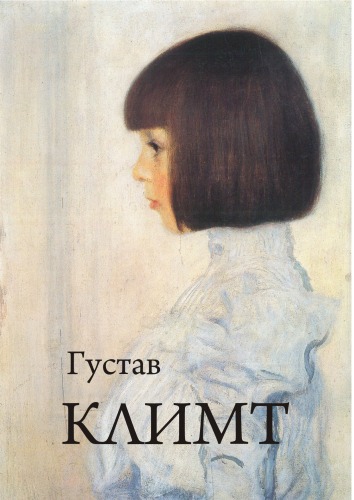 Густав Климт
