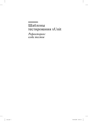 Шаблоны тестирования xUnit. Рефакторинг кода тестов