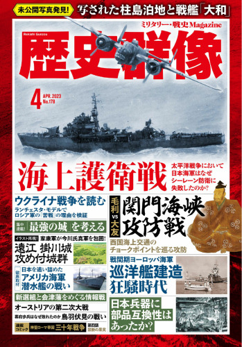 歴史群像 2023年4月号 ～ 海上護衛戦