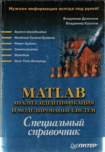MATLAB: Анализ, идентификация и моделирование систем