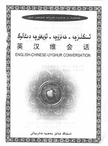 English-Chinese-Uyghur conversation. 英汉维会话. ئىنگلىزچە - خەنزۇچە - ئۇيغۇرچە دىئالوگ 7537238952