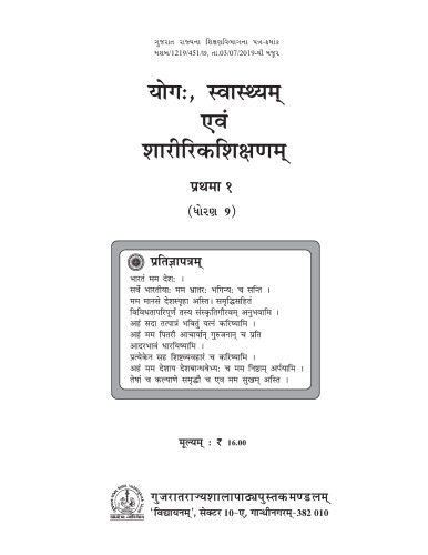 योगः, स्वास्थ्यम्, एवं शारीरिकशिक्षणम् १ (Yoga, Health, and Physical Education 1)