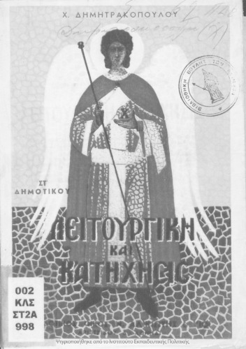 Litourgiki - Katichisis. ST΄ Dimotikou[1949]