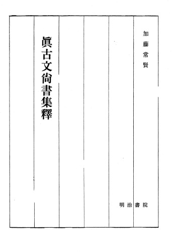 真古文尚書集釋