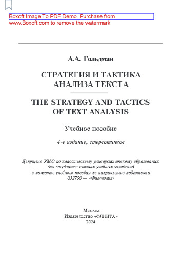 Стратегия и тактика анализа текста: The Strategy and Tactic of Text Analysis: учеб. пособие