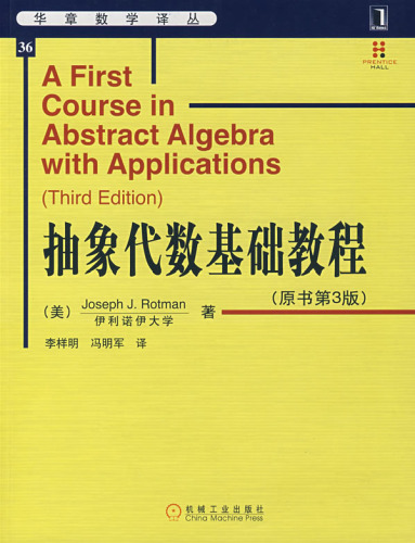 Joseph J. Rotman 抽象代数基础教程 - A First Course in Abstract Algebra with Applications 3E