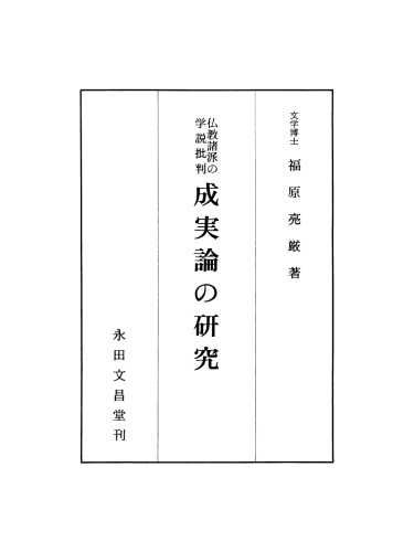 仏教諸派の学説批判：成実論の研究