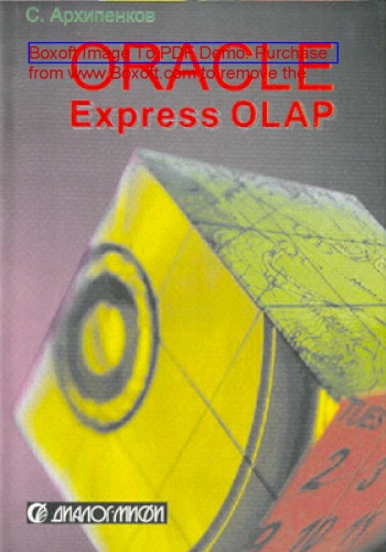Аналитические системы на базе Oracle Express OLAP. Проектирование, создание, сопровождение: практическое пособие