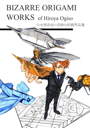 小木曽浩也の奇妙な折り紙作品集 = Bizarre Origami Works of Hiroya Ogiso