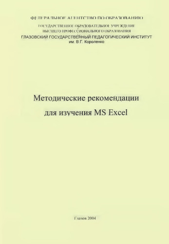 Методические рекомендации для изучения MS Exel