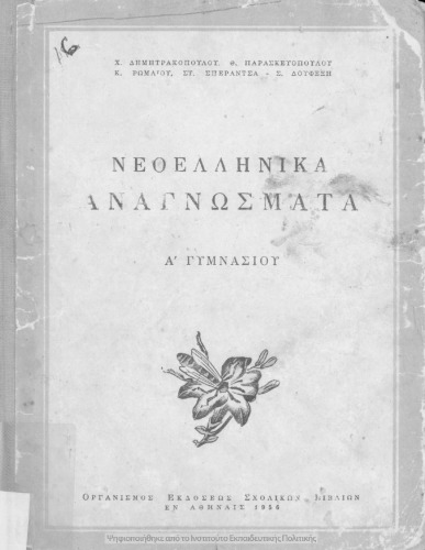 Neoellinika anagnosmata A’ Gimnasiou[1956, 1st edition]